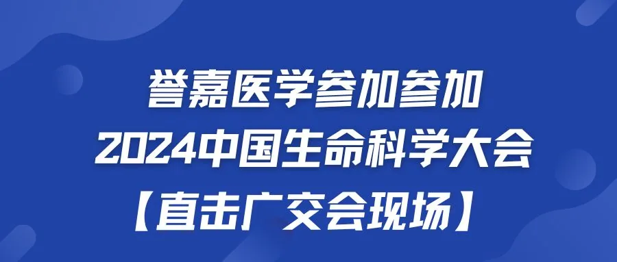 誉嘉医学参加2024中国生命科学大会