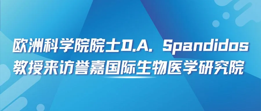 欧洲科学院院士D.A. Spandidos教授来访誉嘉医学