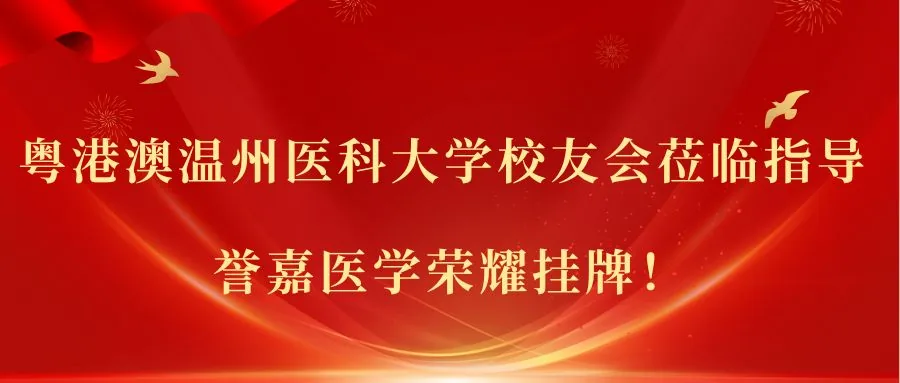 粤港澳温州医科大学校友会来访誉嘉医学