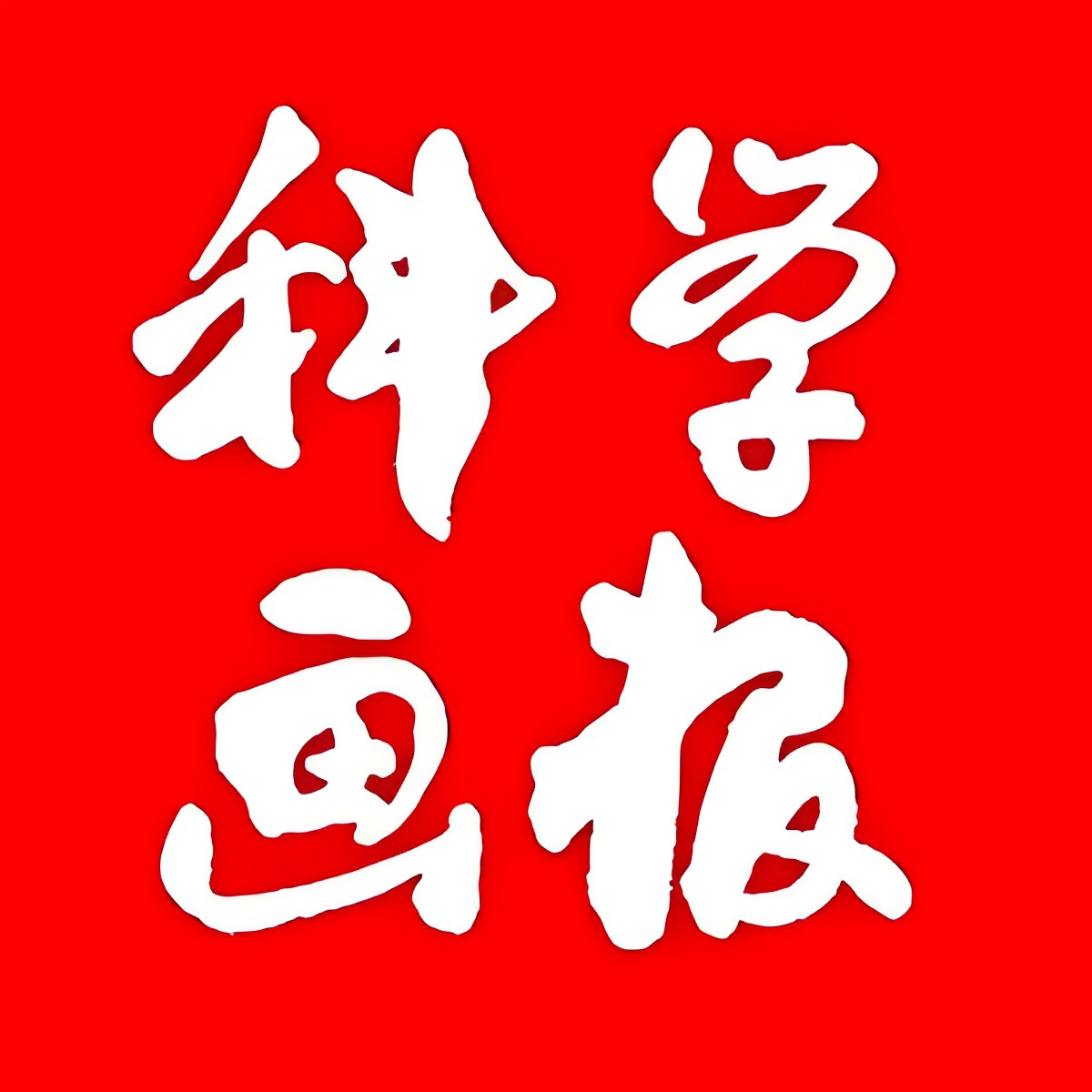 科学画报 Logo