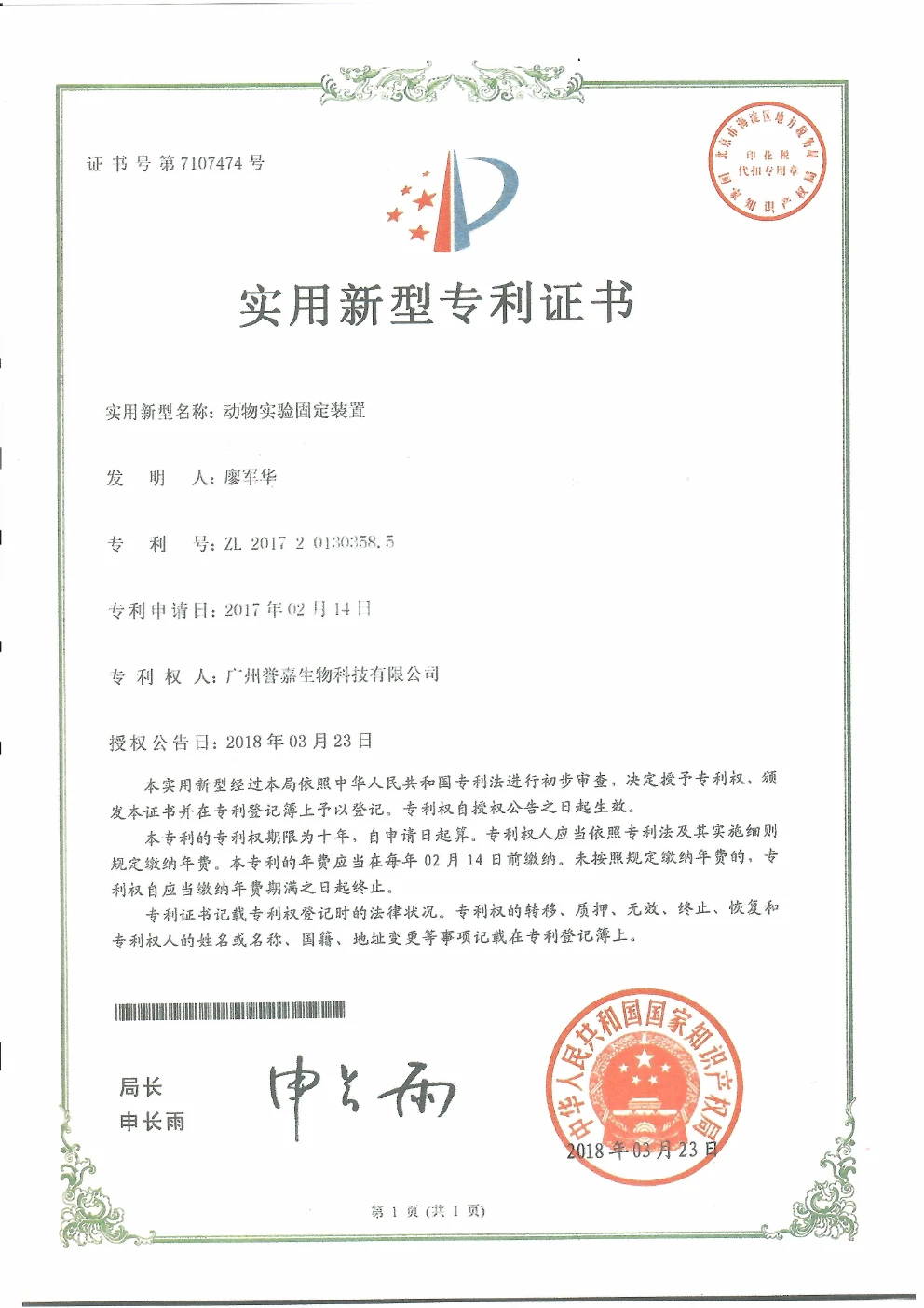 动物实验固定装置实用新型专利证书
