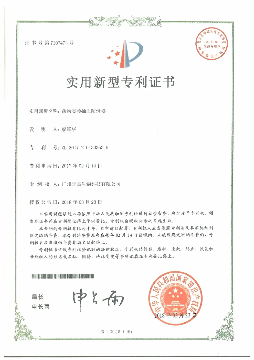 动物实验抽血防滑器实用新型专利证书