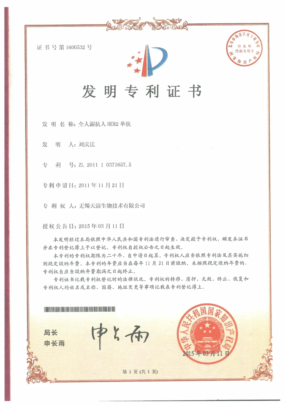 全人源抗人HER2单抗发明专利证书