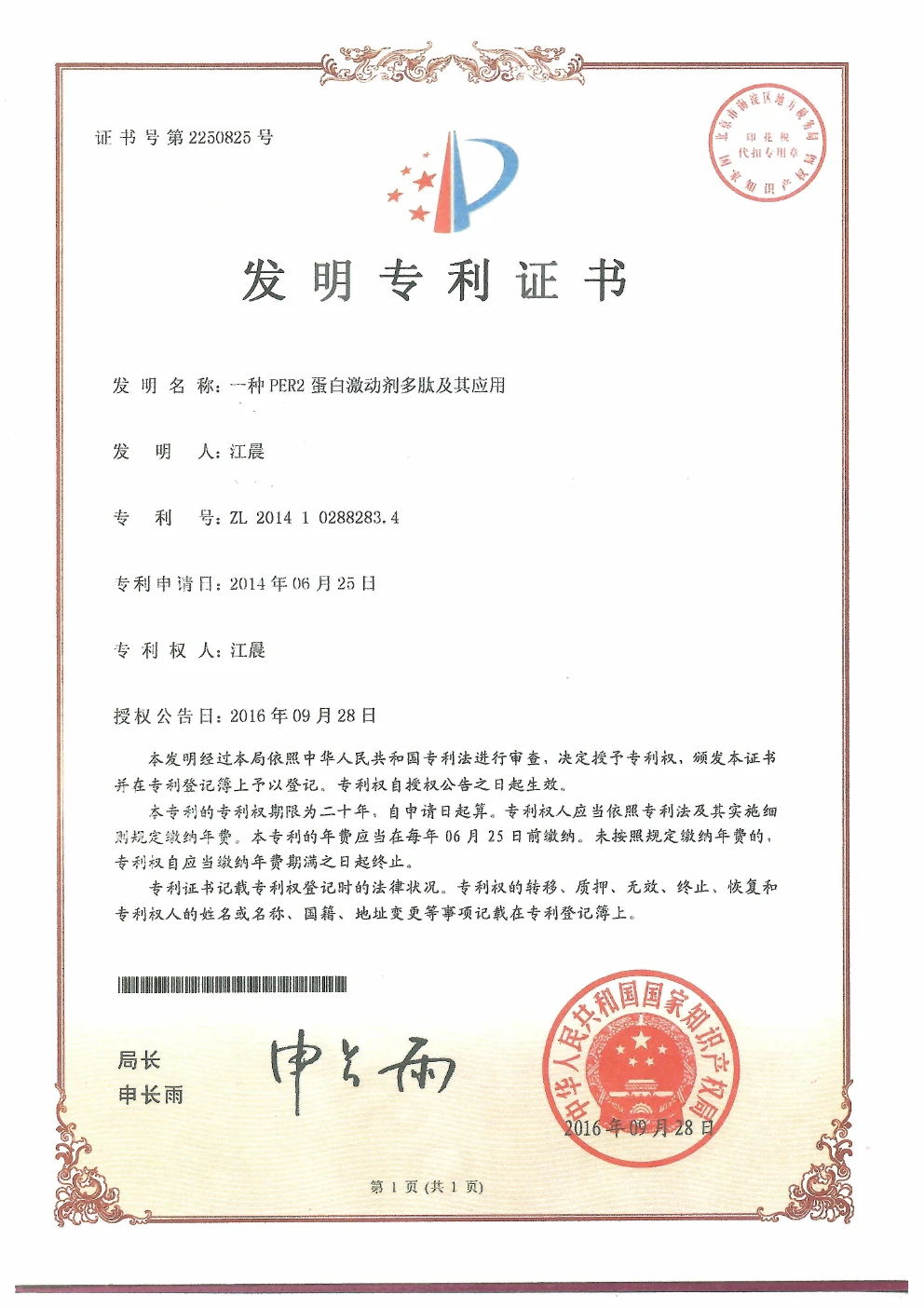PER2蛋白激动剂多肽及其应用发明专利证书
