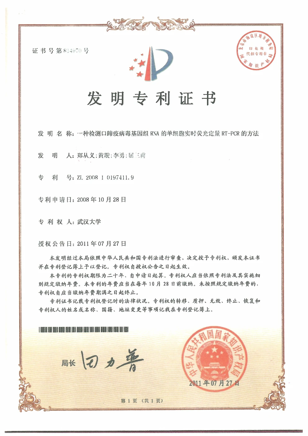 口蹄疫病毒基因组RNA实时荧光定量RT-PCR方法发明专利证书