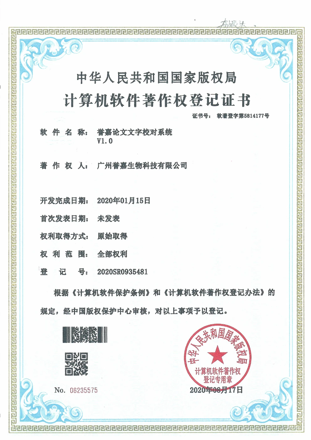 誉嘉论文文字校对系统软件著作权登记证书