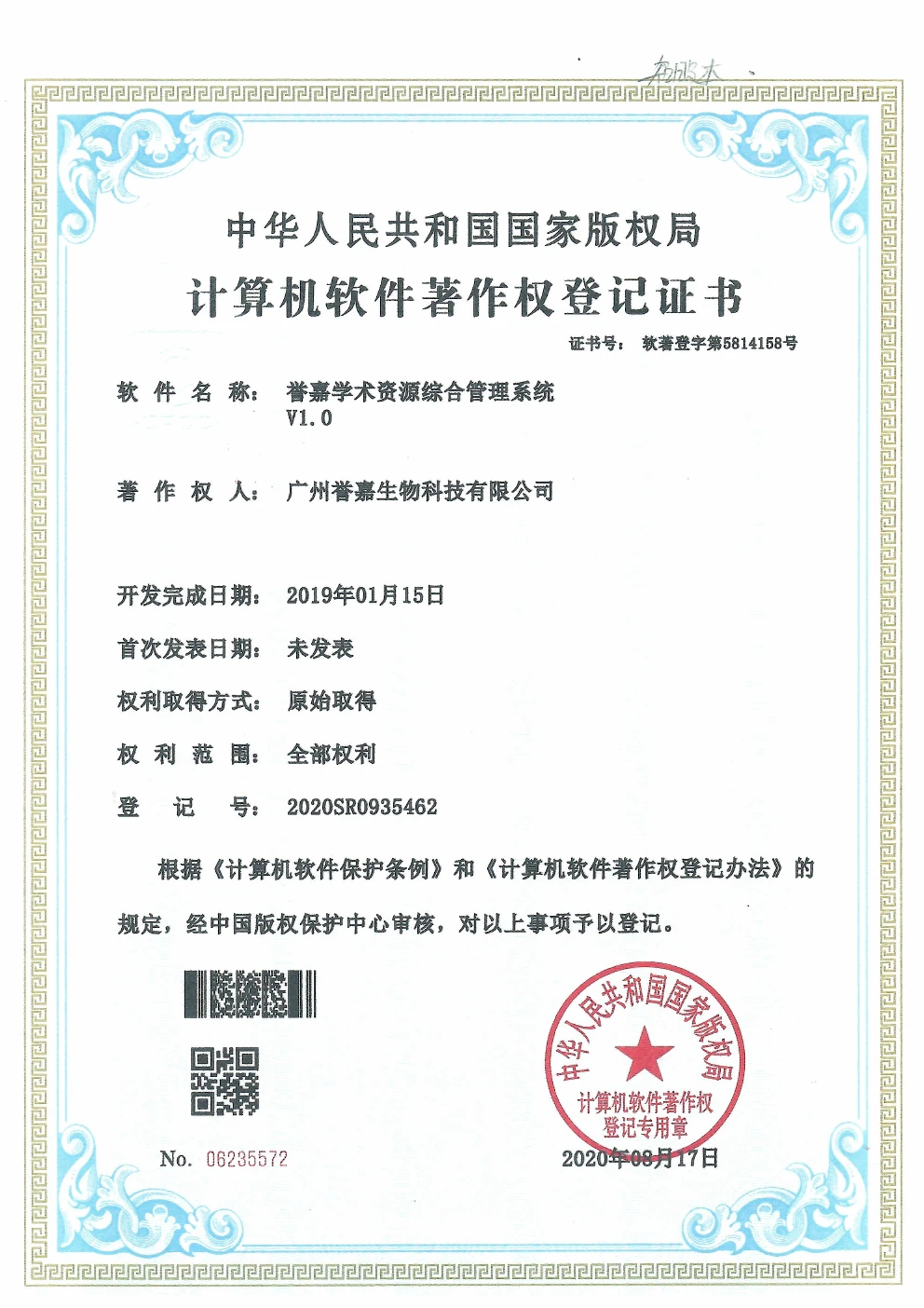 誉嘉学术资源综合管理系统软件著作权登记证书