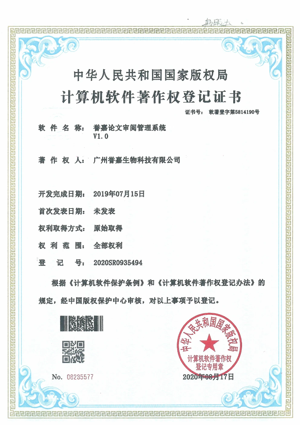 誉嘉论文审阅管理系统软件著作权登记证书