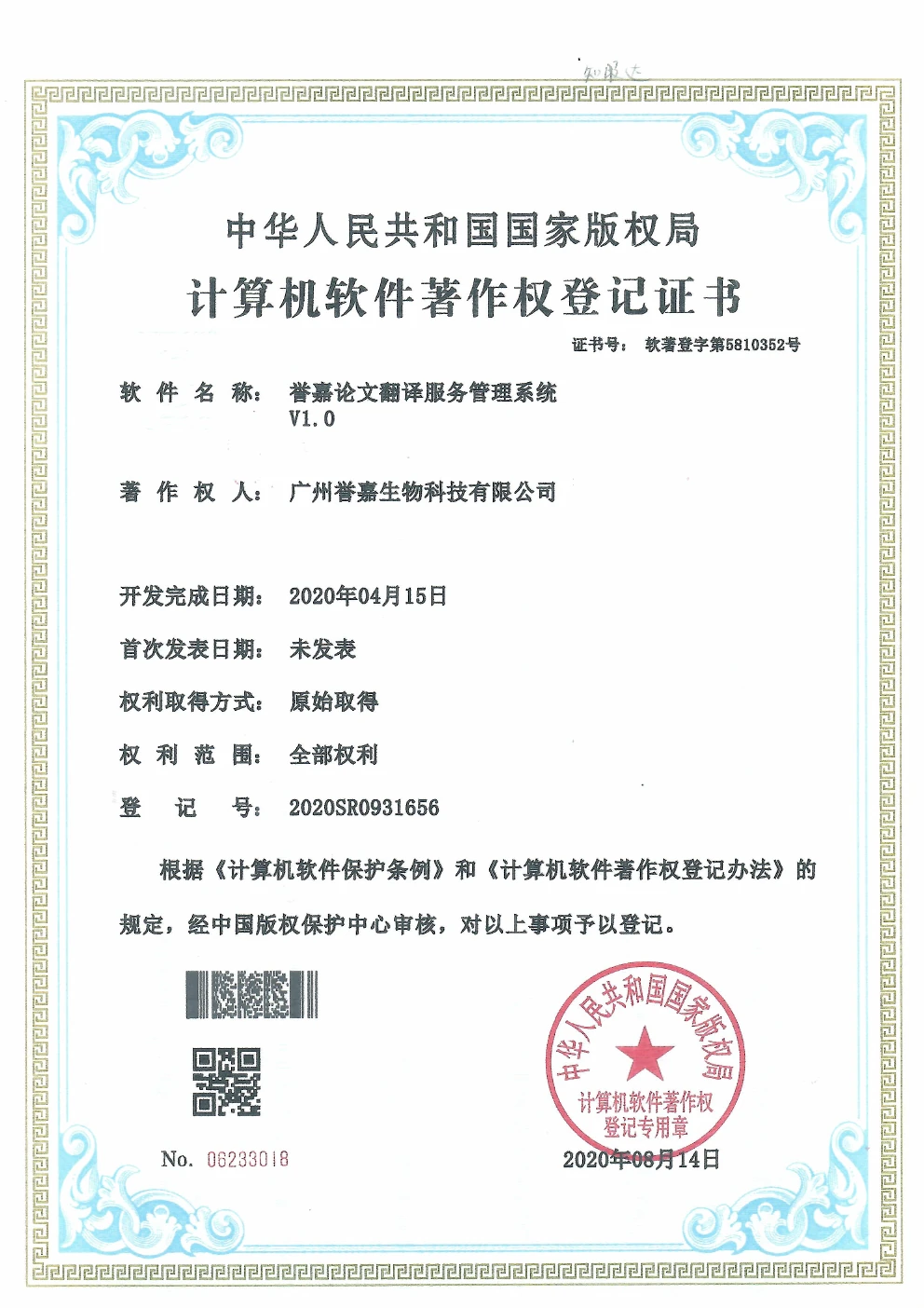 誉嘉论文翻译服务管理系统软件著作权登记证书