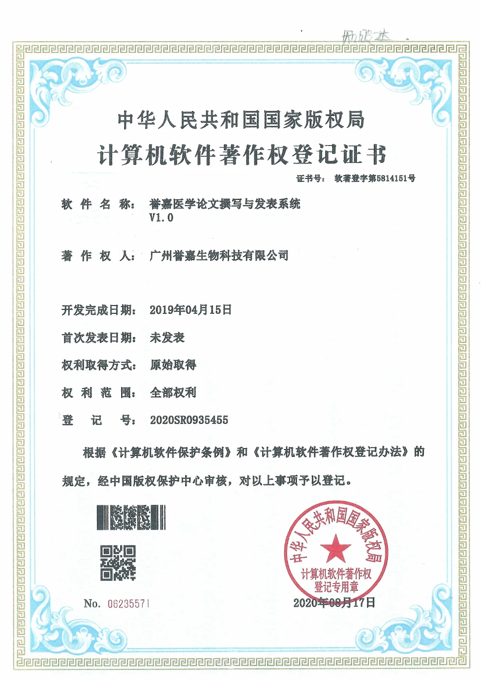 誉嘉医学论文撰写与发表系统软件著作权登记证书