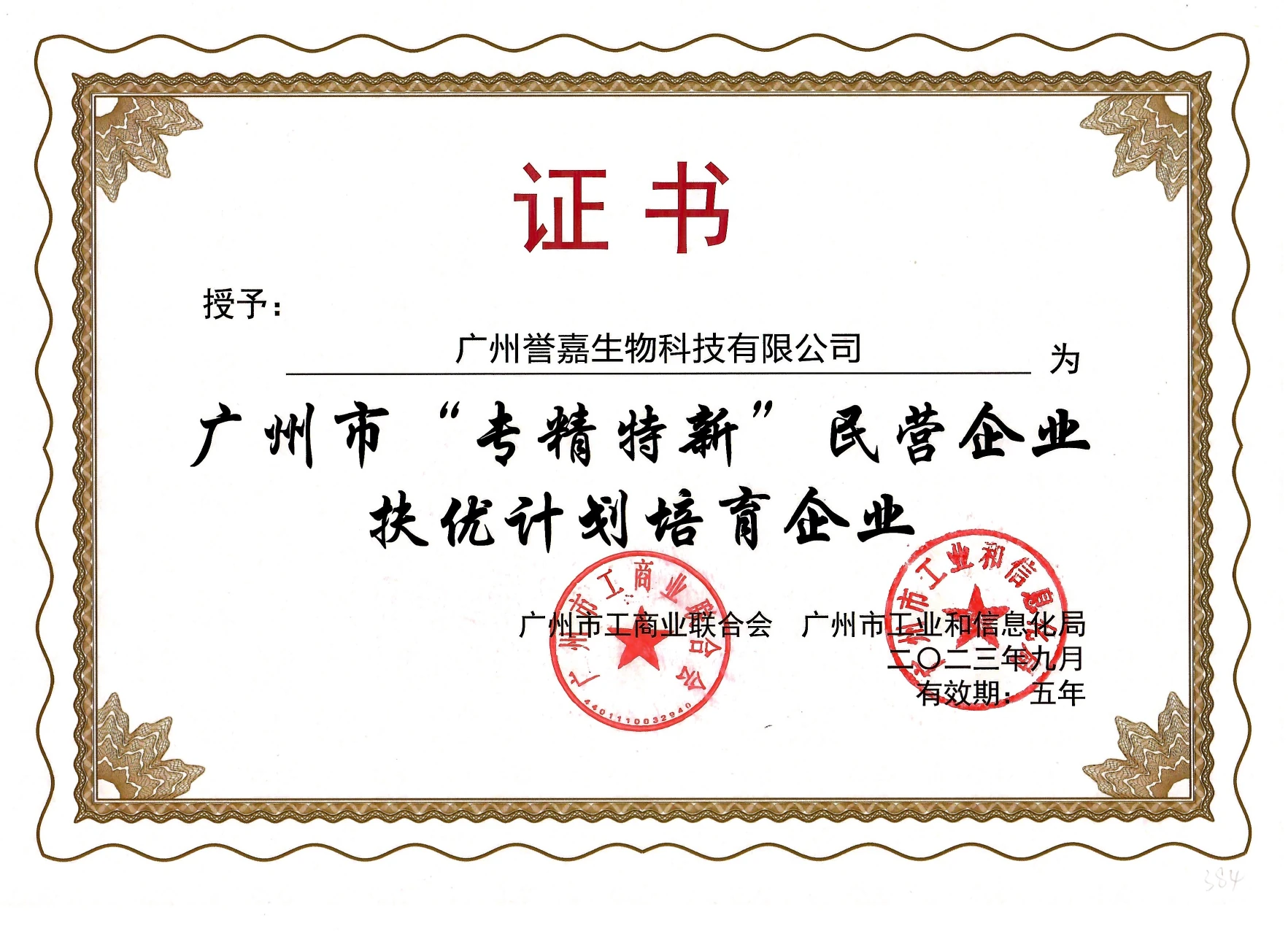 广州市专精特新民营企业扶优计划培育企业证书